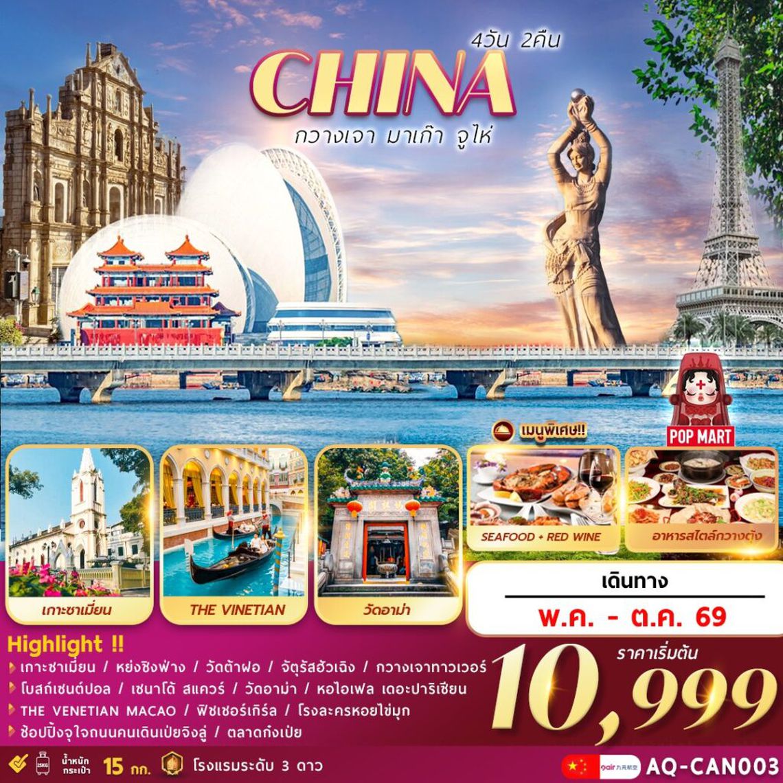 CHINA กวางเจา มาเก๊า จูไห่