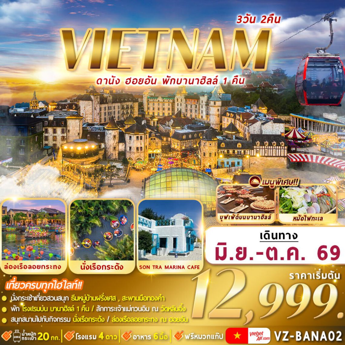 VIETNAM ดานัง ฮอยอัน พักบานาฮิลล์ 1 คืน