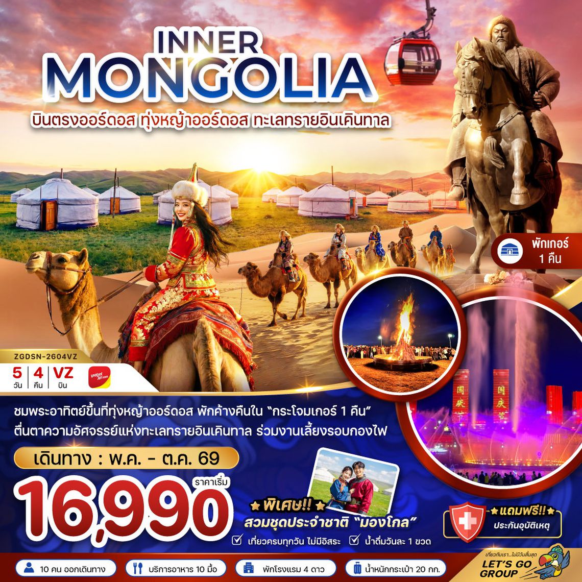 INNER MONGOLIA บินตรงออร์ดอส ทุ่งหญ้าออร์ดอส 