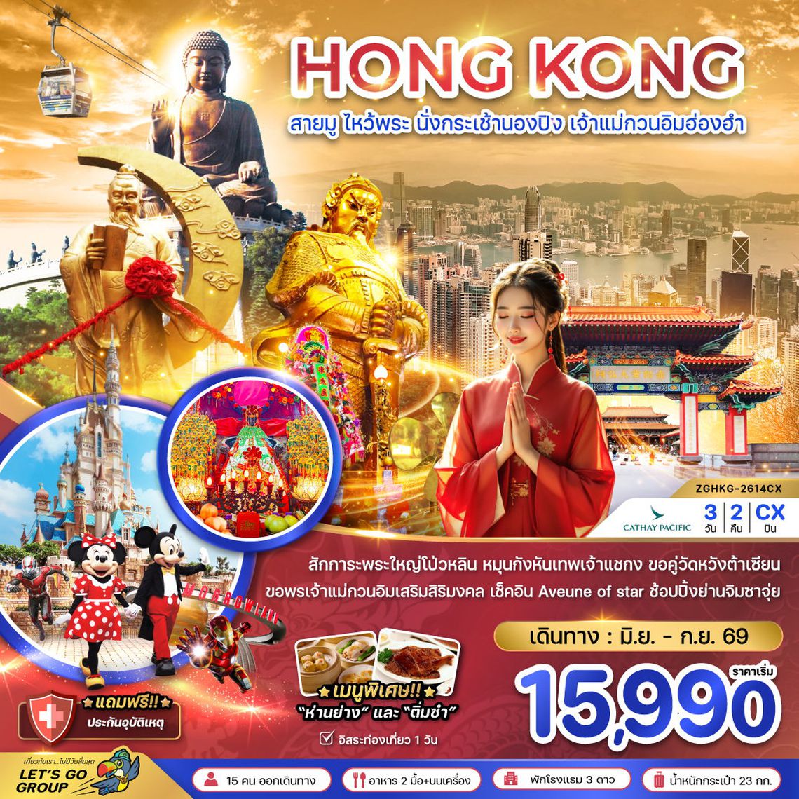 HONG KONG สายมู ไหว้พระ นั่งกระเช้านองปิง เจ้าแม่กวนอิมฮ่องฮำ