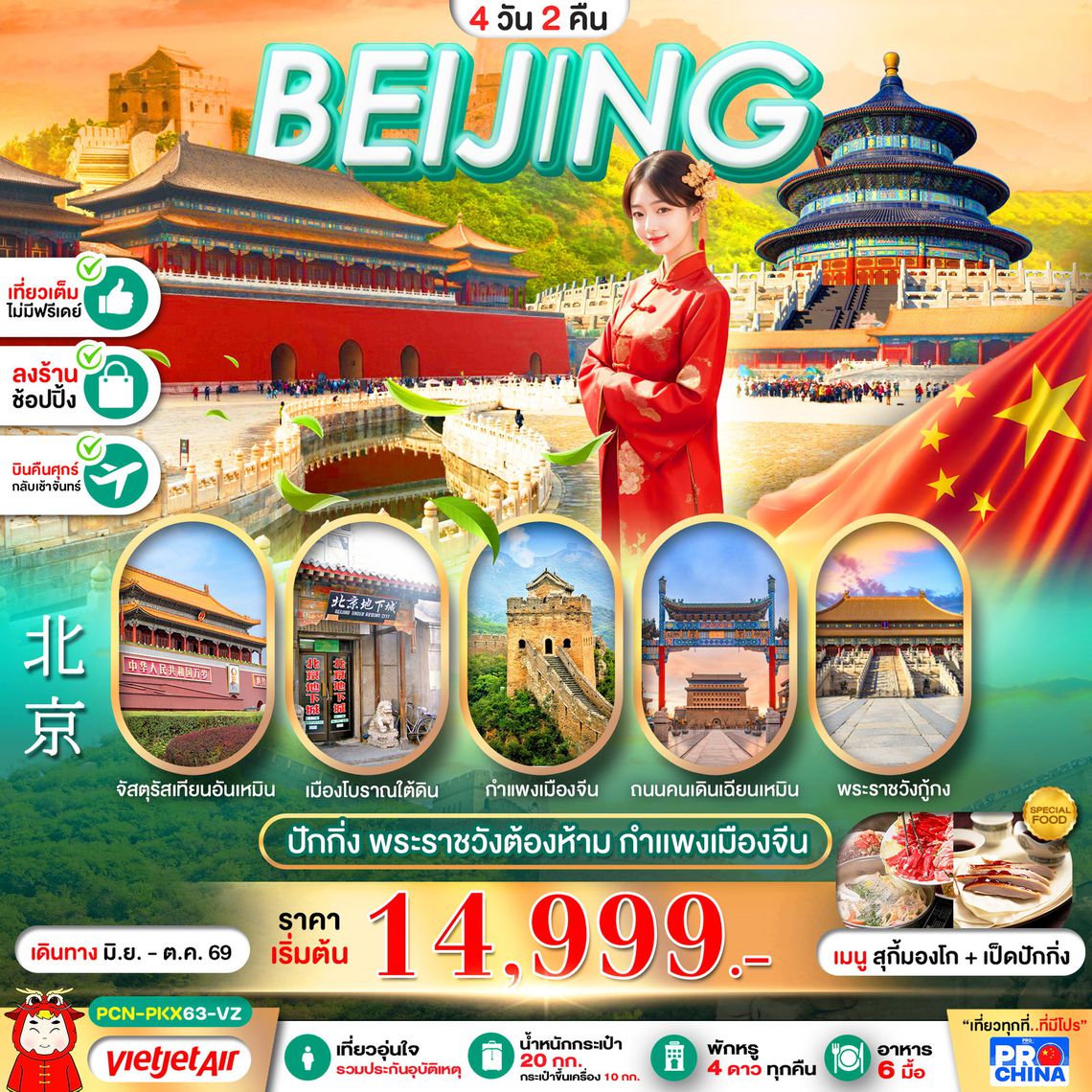 BEIJING พระราชวังต้องห้าม เที่ยวเต็ม 4D2N