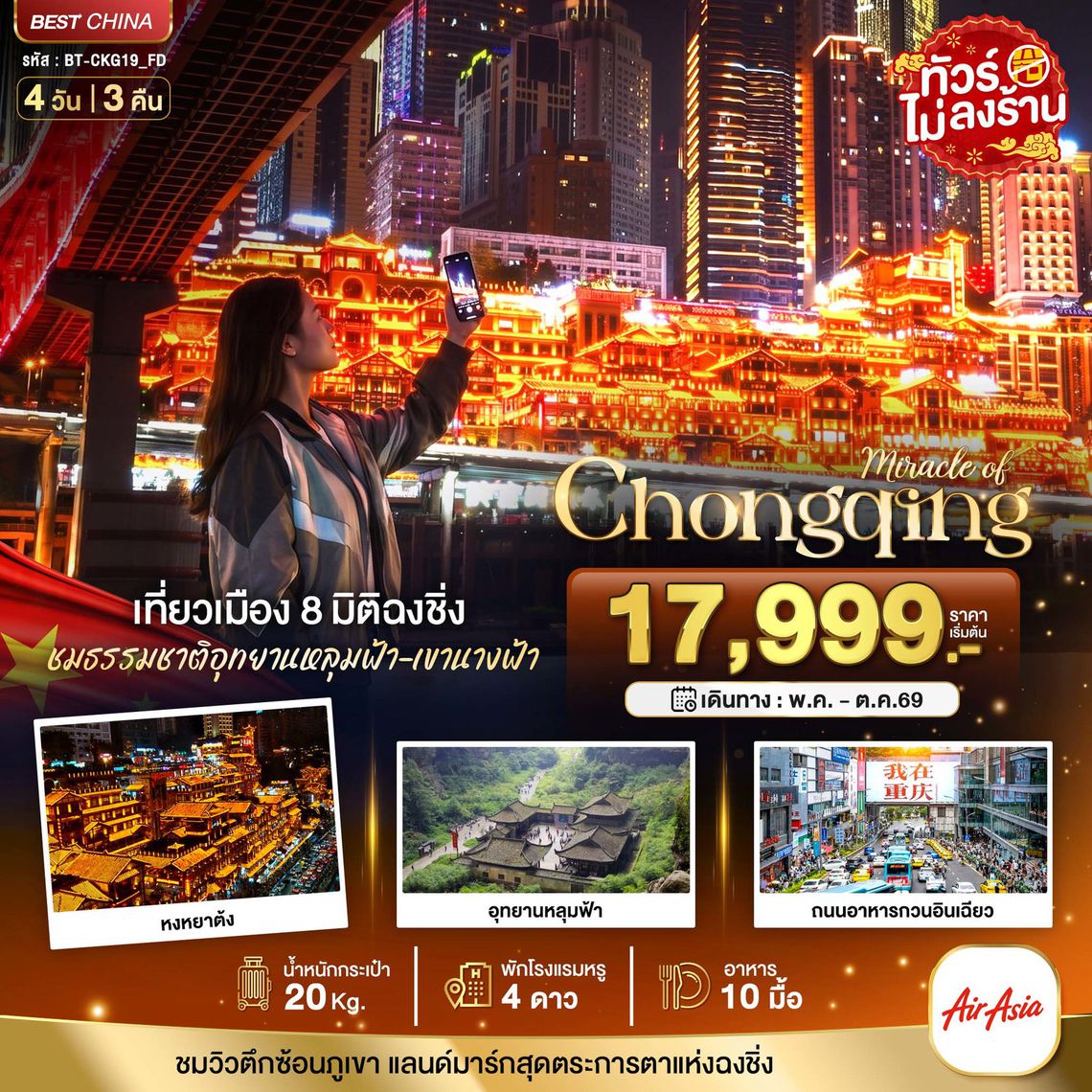 CHONGQING เที่ยวเมือง 8 มิติฉงชิ่ง ชมธรรมชาติอุทยานหลุมฟ้า เขานางฟ้า