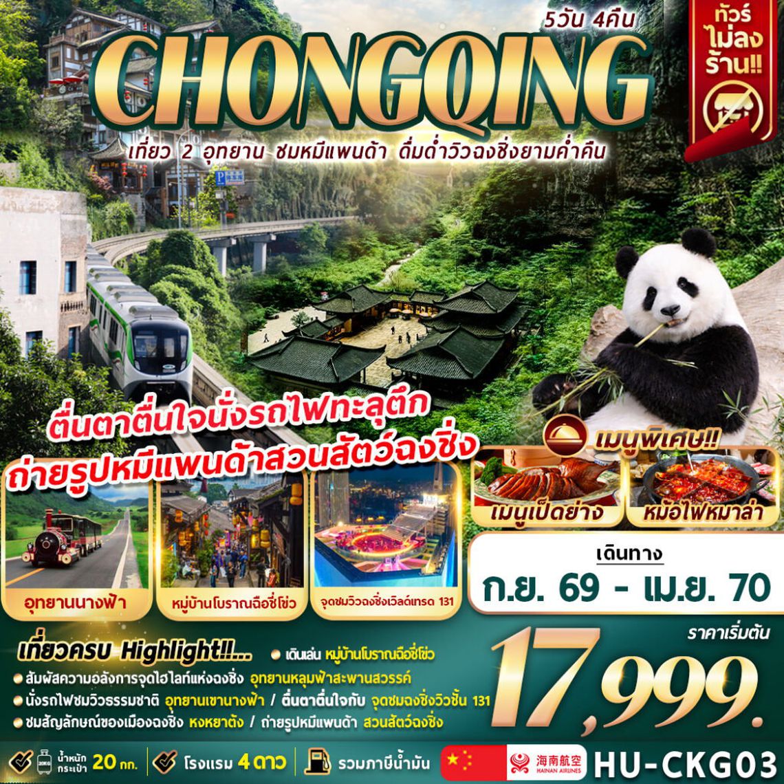 ตื่นตาตื่นใจนั่งรถไฟทะลุตึก ถ่ายรูปหมีแพนด้าสวนสัตวร์ฉงชิ่ง 5 วัน 4 คืน 