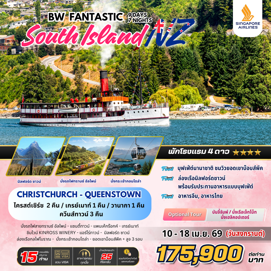 ทัวร์นิวซีแลนด์ : BW FANTASTIC SOUTH ISLAND NZ 9D/7N