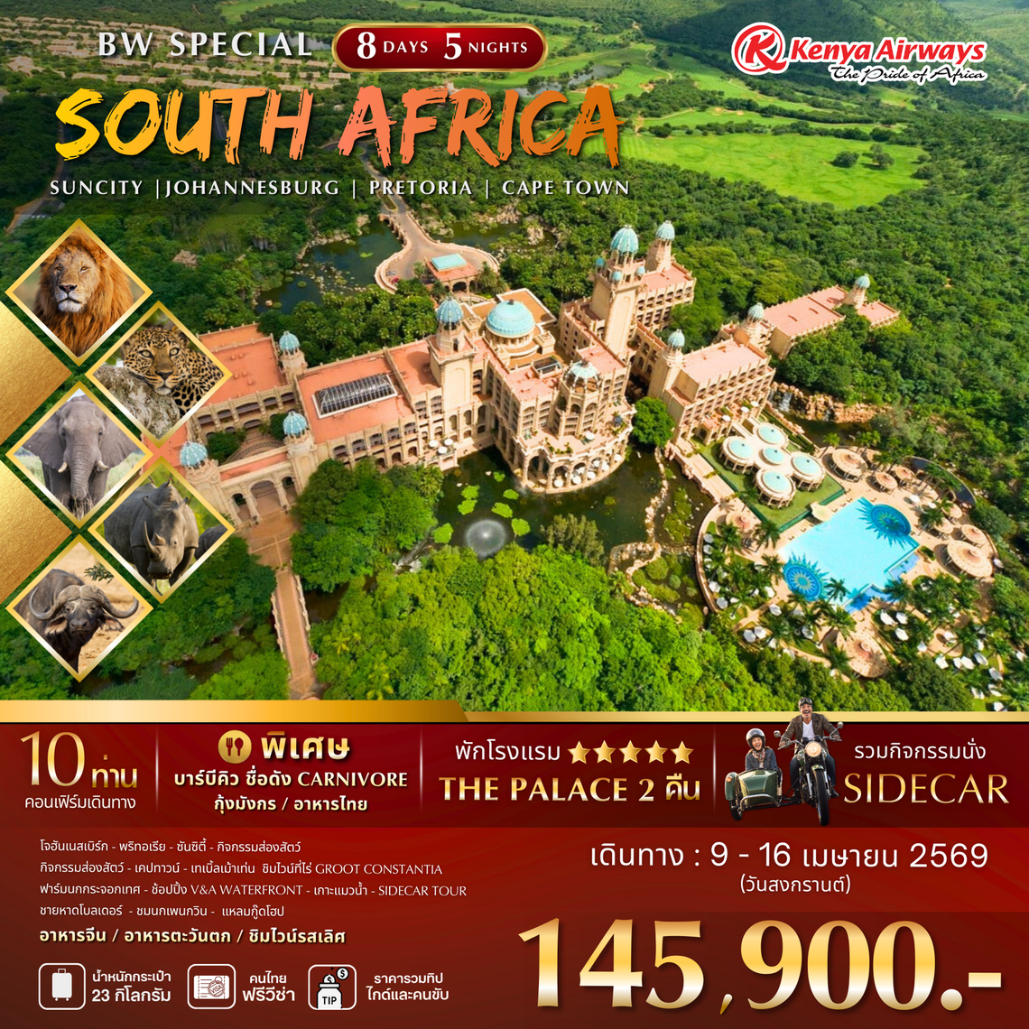 ทัวร์แอฟริกาใต้ : BW SPECIAL SOUTH AFRICA 8D/5N