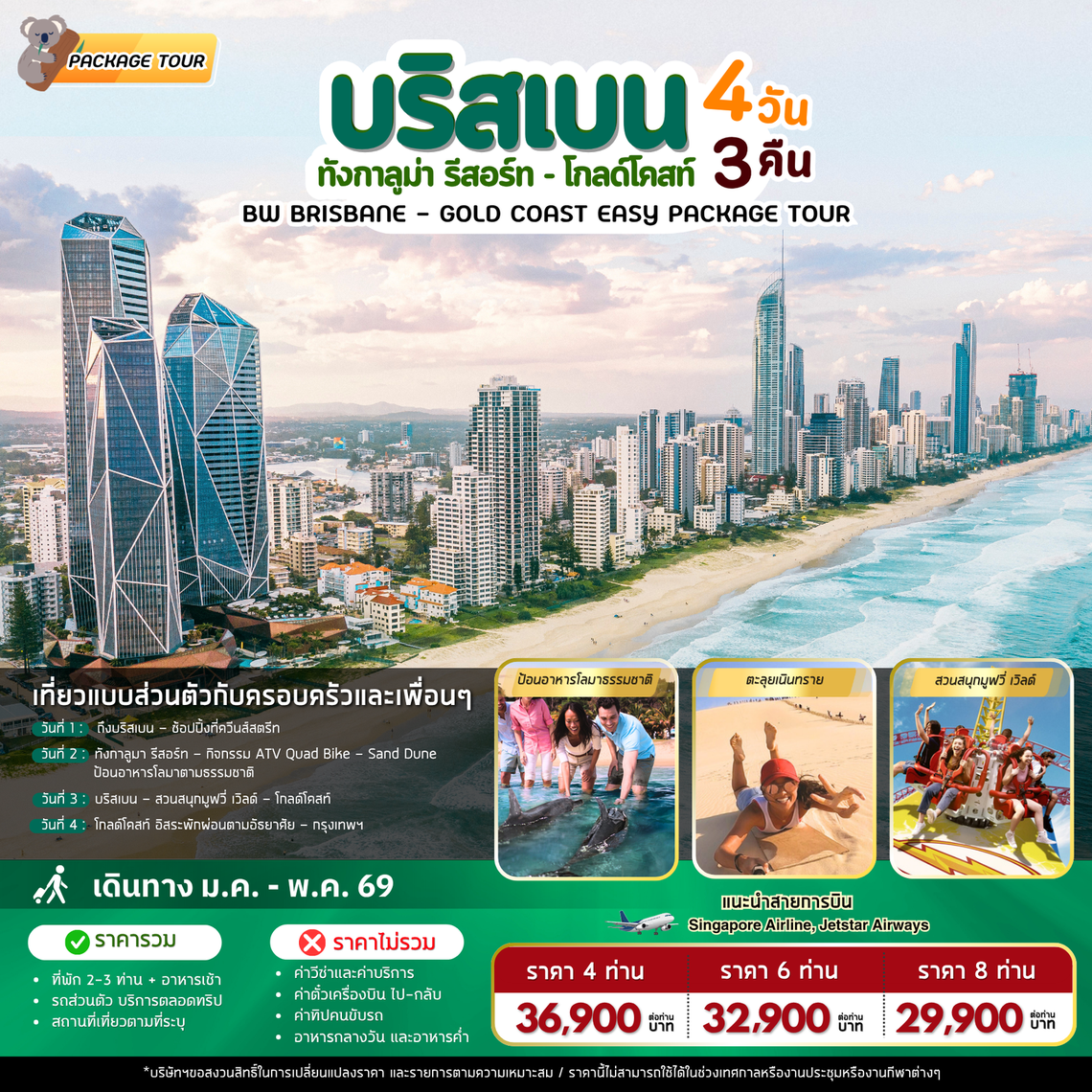 แพ็คเก็จทัวร์ออสเตรเลีย : BW BRISBANE-GOLD COAST PACKEAGE TOUR 4D/3N