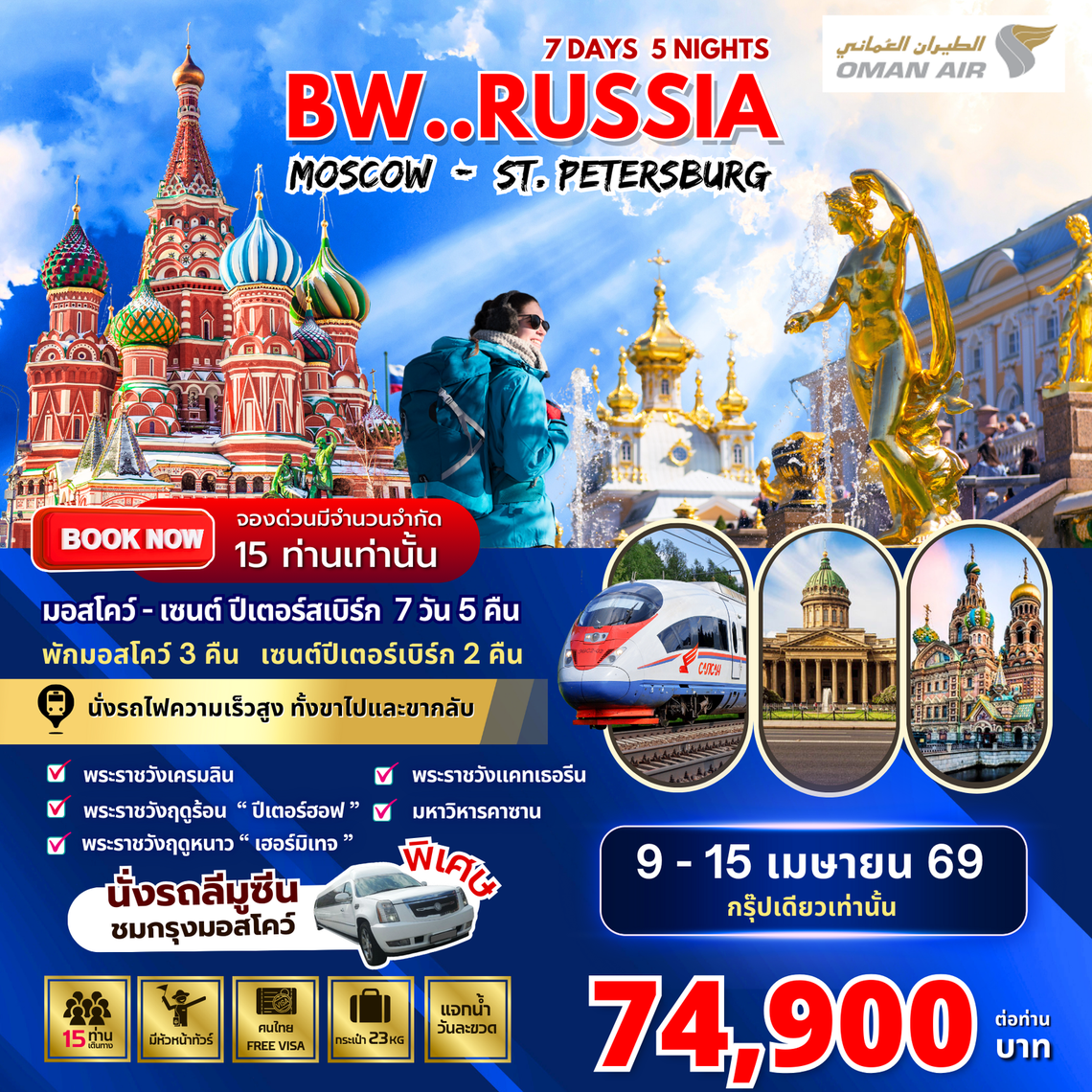 ทัวร์รัสเซีย : BW RUSSIA MOSCOW-ST.PETERSBURG 7D/5N