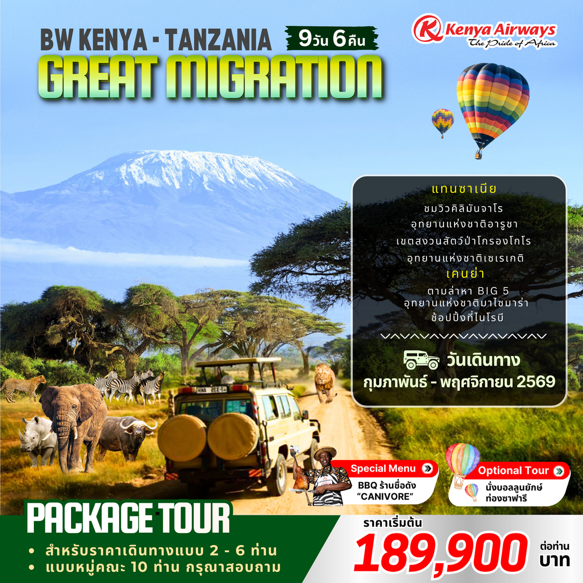แพ็คเก็จทัวร์เคนย่า-แทนซาเนีย : BW KENYA-TANZANIA GREAT MIGRATION 9D/6N