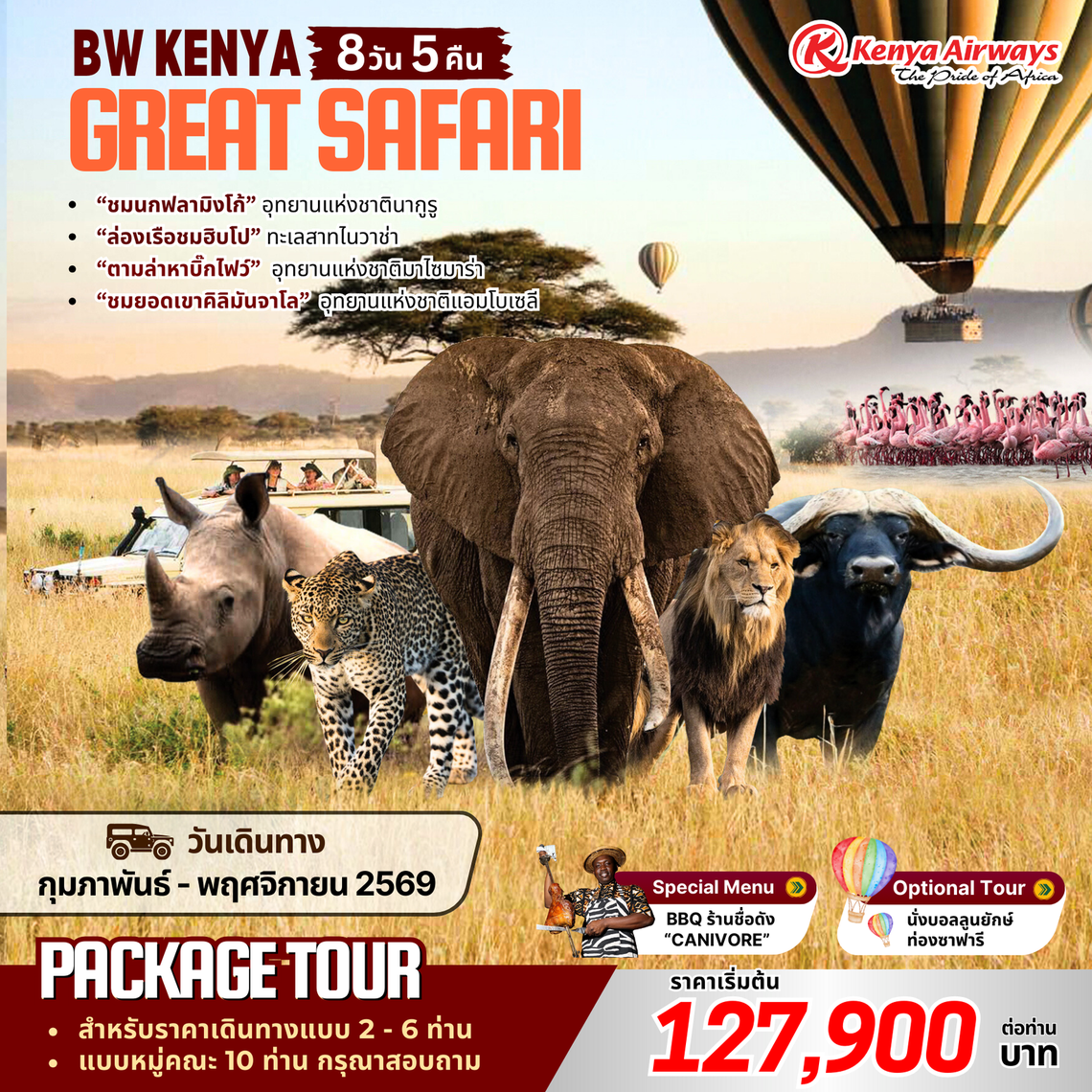 แพ็คเก็จทัวร์เคนย่า : BW KENYA GREAT SAFARI 8D/5N