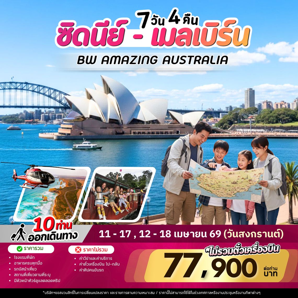 แพ็คเก็จทัวร์ออสเตรเลีย : BW AMAZING AUSTRSLIA SYD-MEL 7D/4N