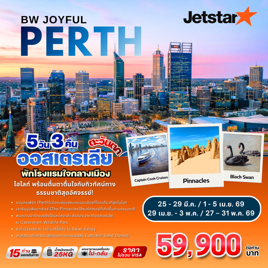 ทัวร์ออิสเตรเลีย : BW JOYFUL PERTH 5D/3N