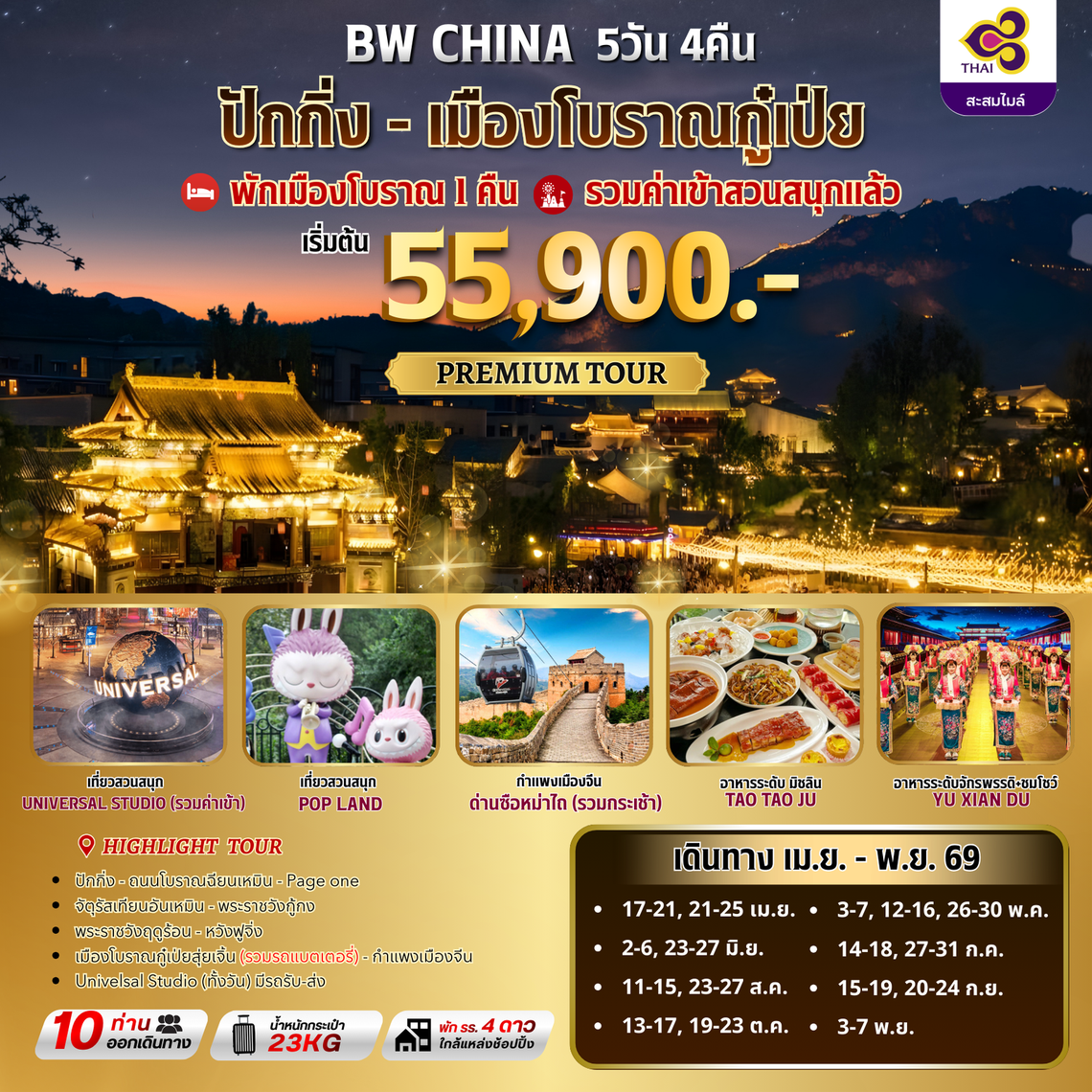 ทัวร์จีน : BW ปักกิ่ง-เมืองโบราณกู๋เป่ยสุ่ยเจิ้น 5D/4N