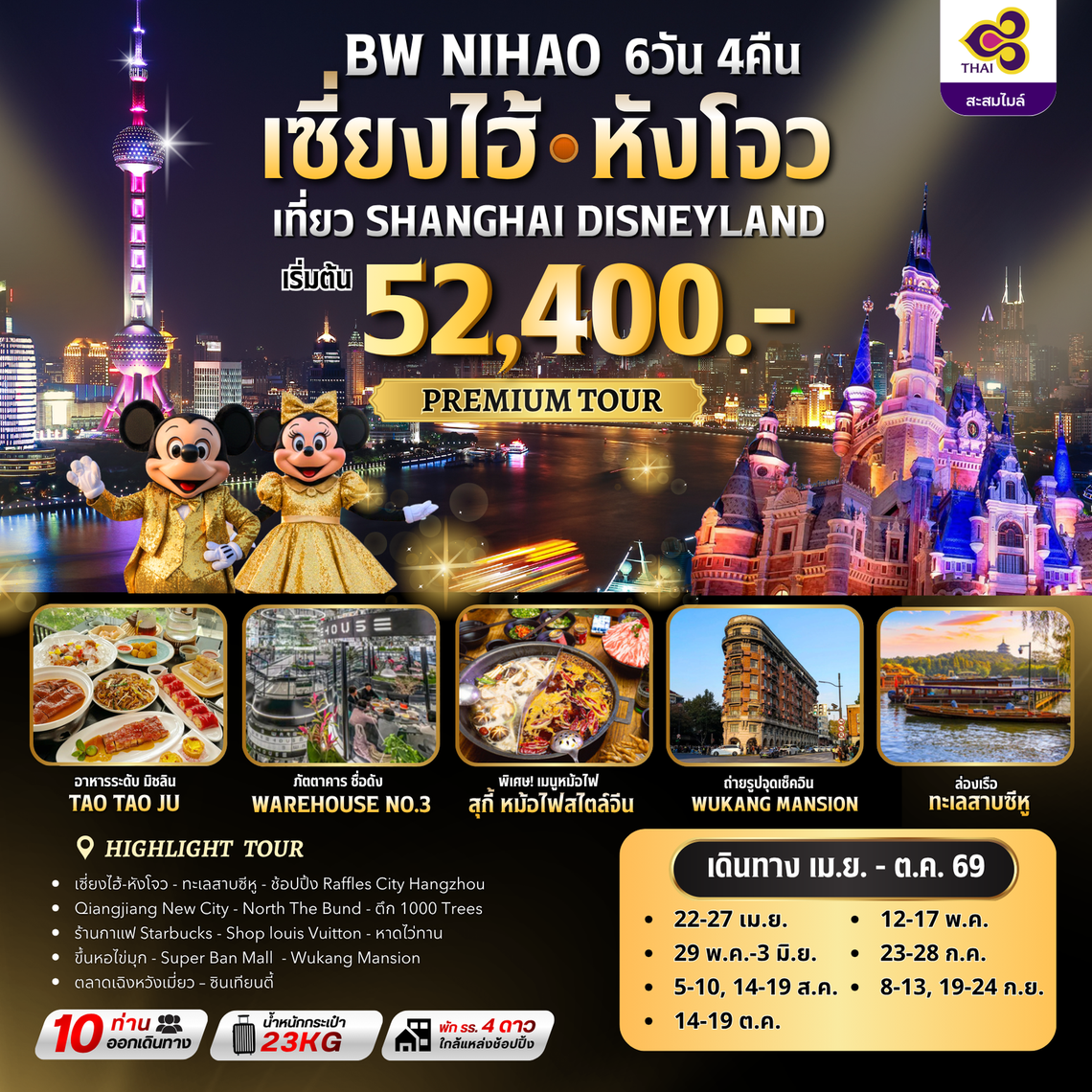 ทัวร์จีน : BW NIHAO เซี่ยงไฮ้ - หังโจว 6D/4N