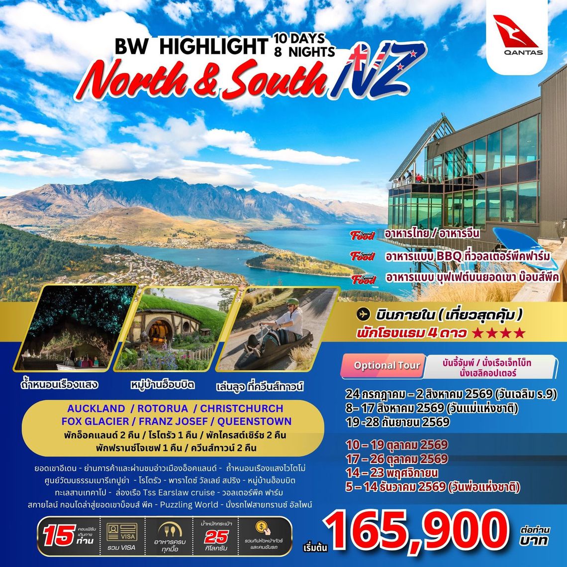 ทัวร์นิวซีแลนด์ : BW HIGHLIGHT NORTH & SOUTH NEW ZEALAND 10D/8N