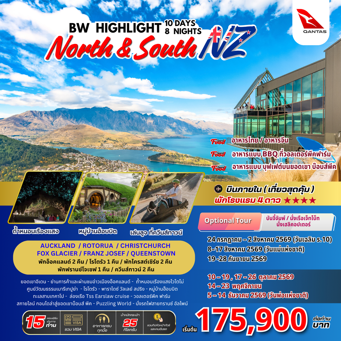 ทัวร์นิวซีแลนด์ : BW HIGHLIGHT NORTH & SOUTH NEW ZEALAND 10D/8N
