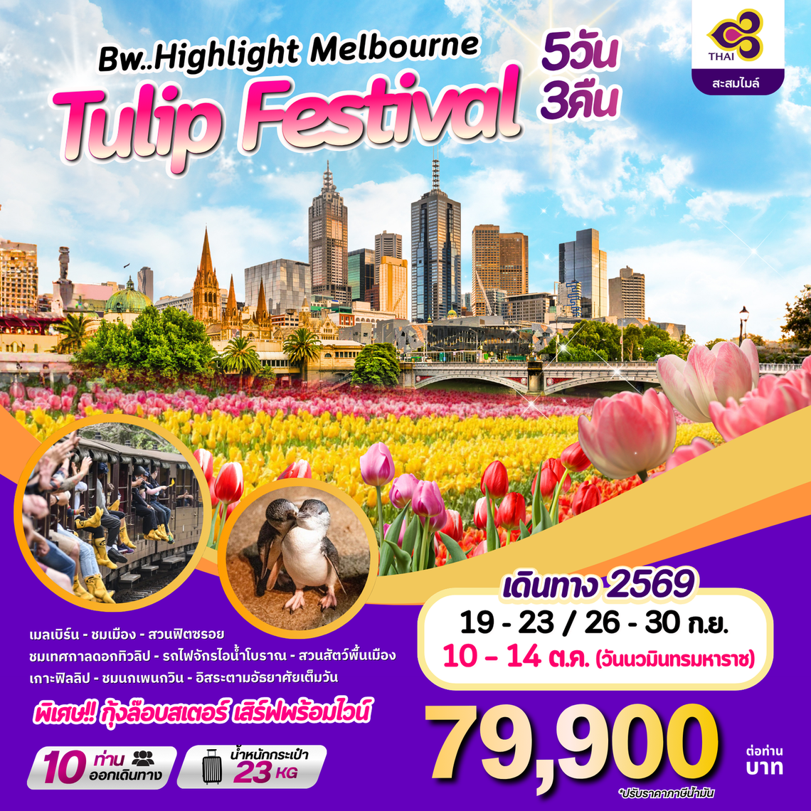 ทัวร์ออสเตรเลีย : BW HIGHLIGHT MELBOURNE TULIP FESTIVAL 5D/3N