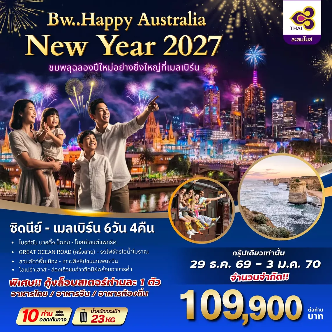 ทัวร์ออสเตรเลีย : BW HAPPY AUSTRALIA NEWYAER 2027 