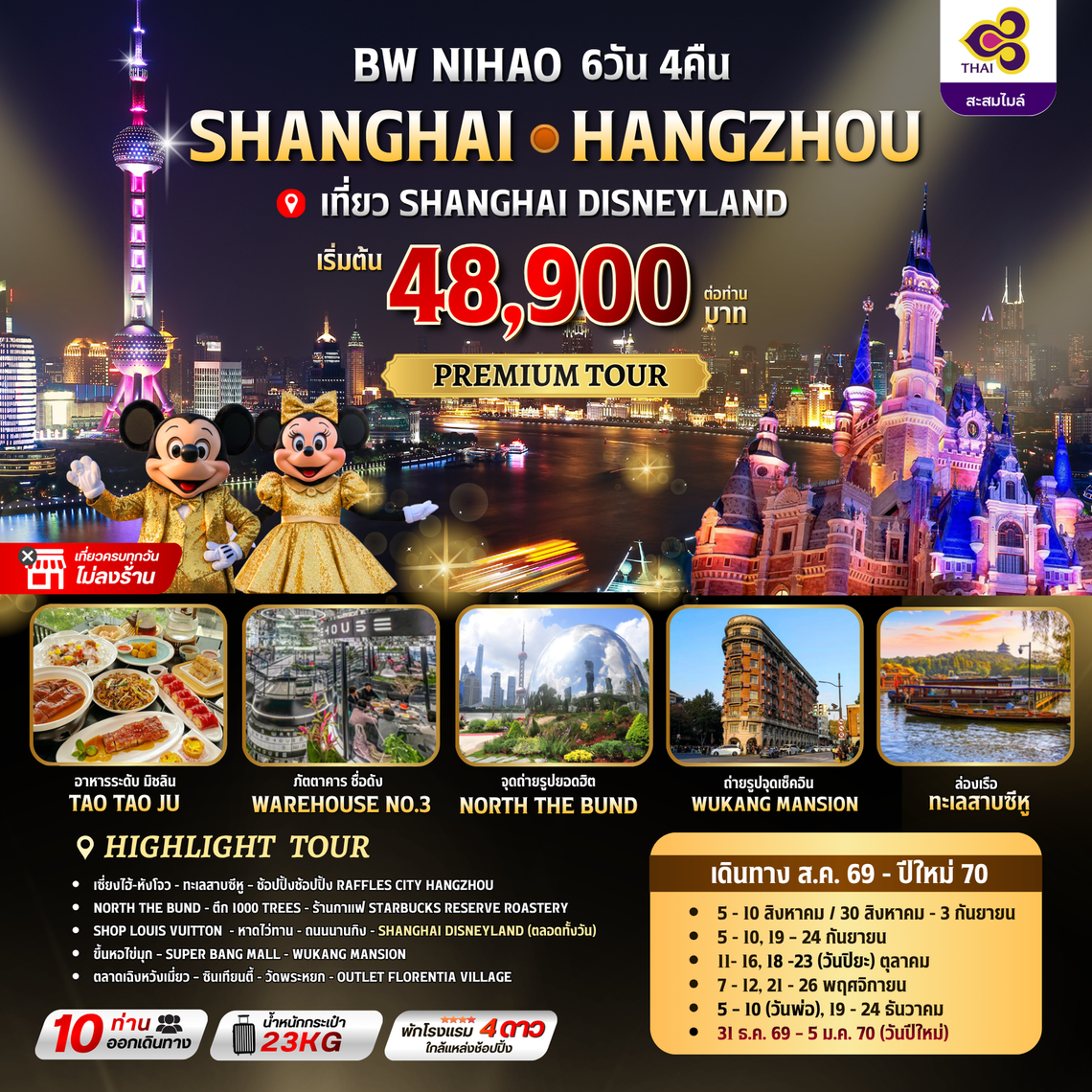 BW NIHAO SHANGHAI-HANGZHOU 6วัน/4คืน