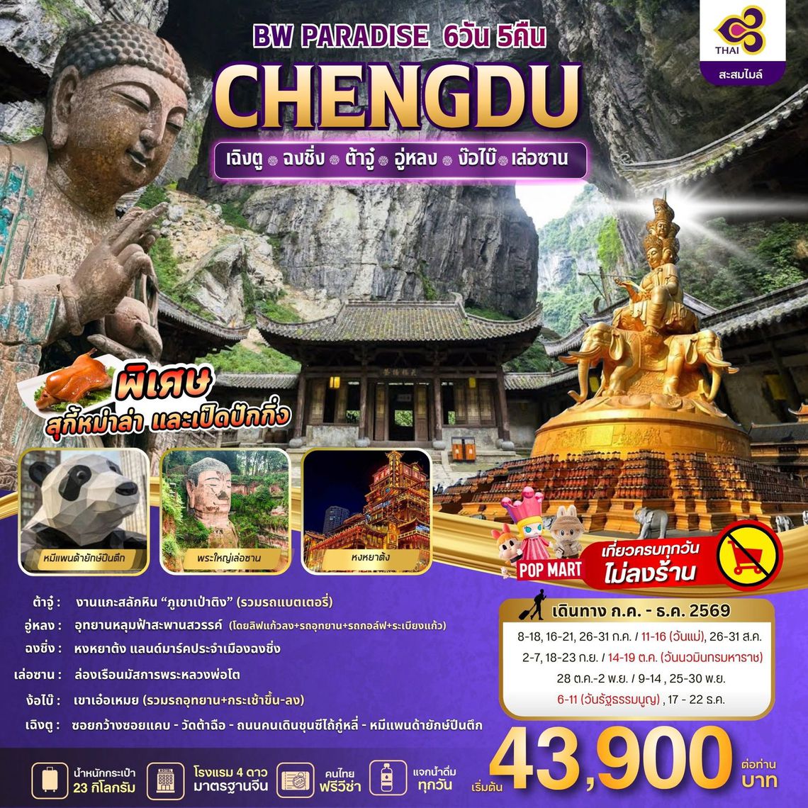 BW PARADISE CHENGDU ฉงชิ่ง-ต้าจู๋-อู่หลง-ง้อไบ๊-เล่อซาน
