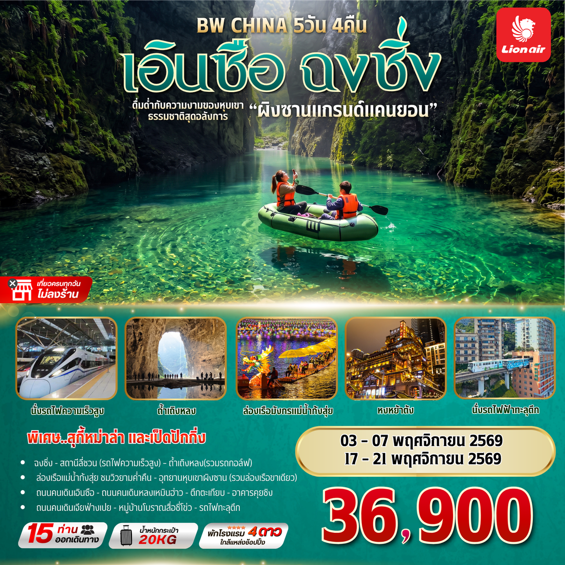 BW CHINA เอินซือ - ฉงชิ่ง  5D/4N