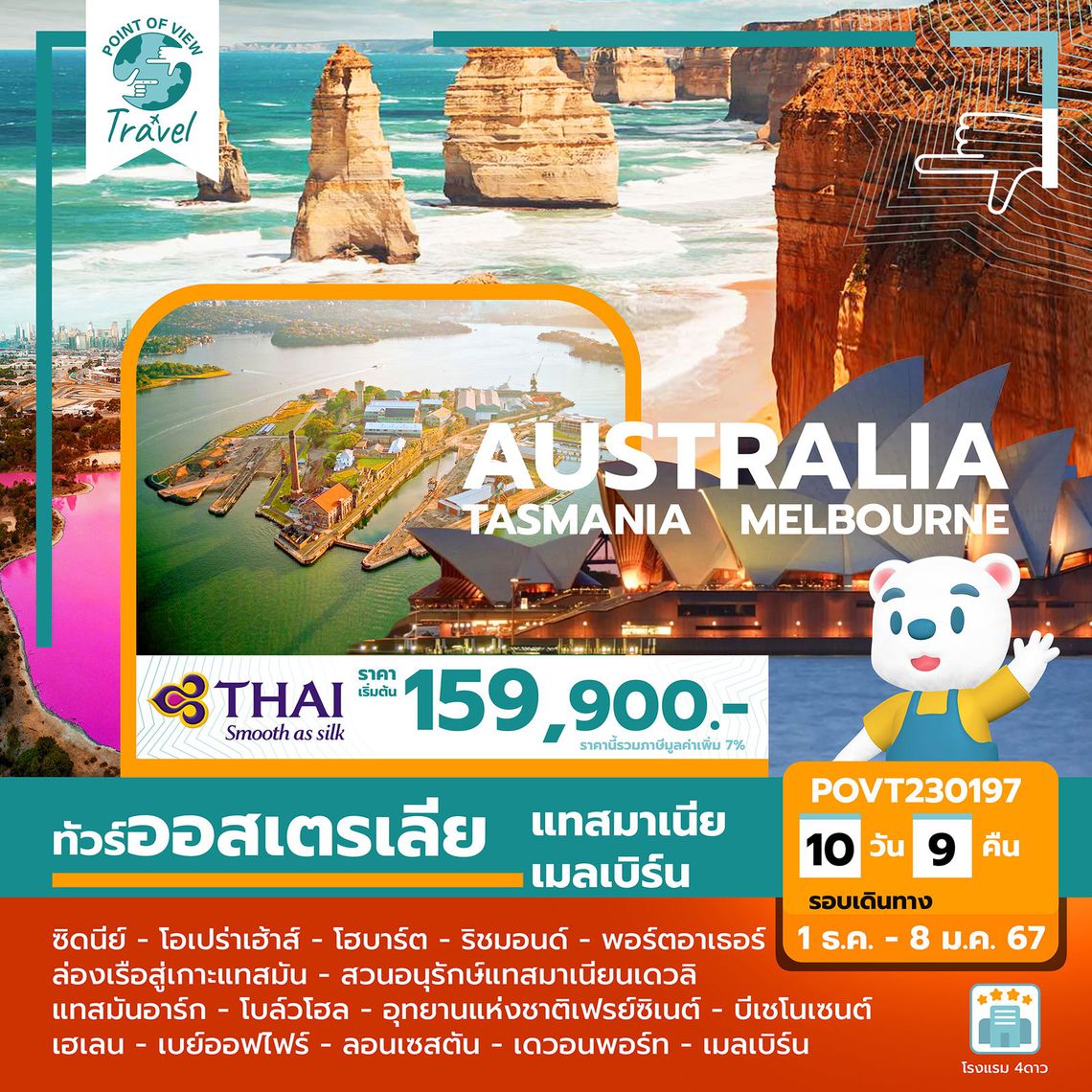 10 วัน ออสเตรเลีย แทสมาเนีย เมลเบิร์น