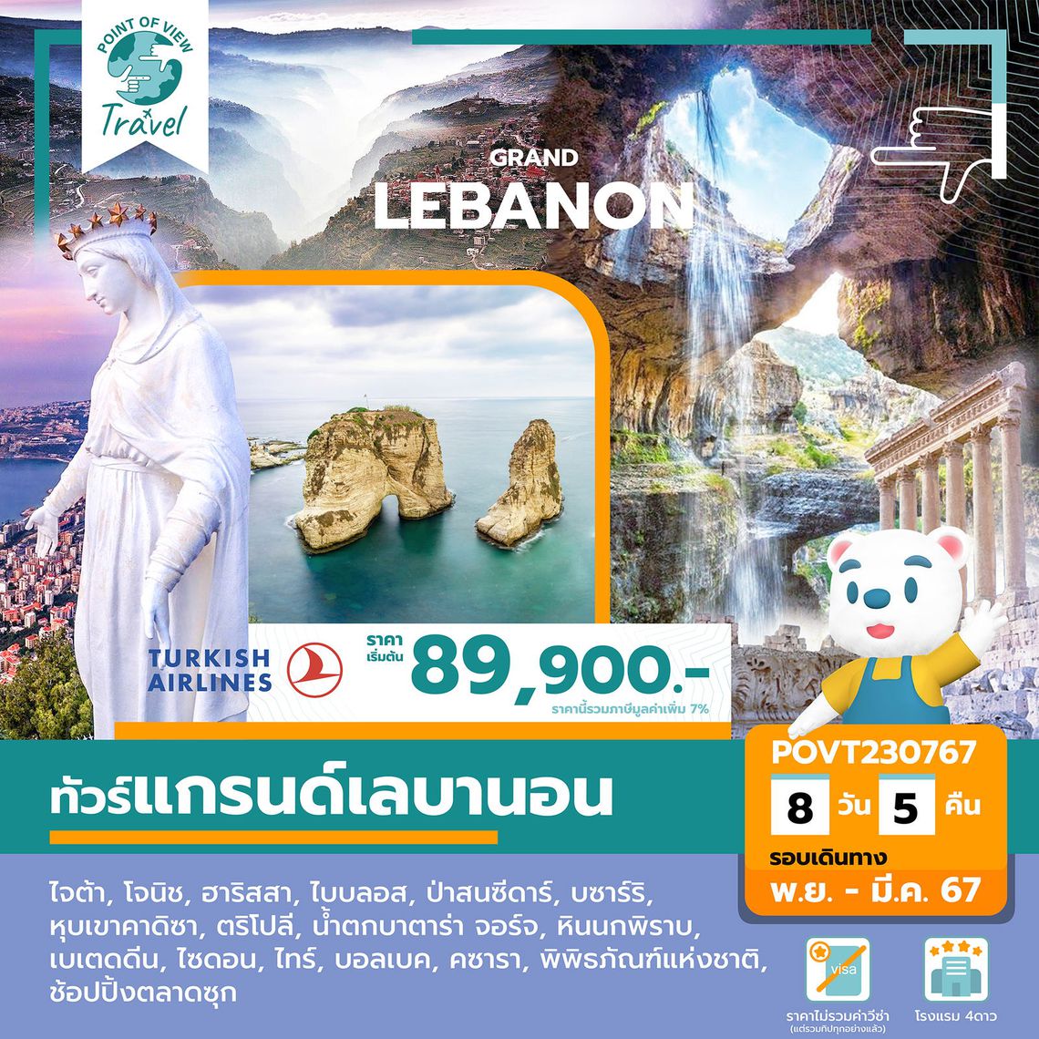 8 วัน 5 คืน แกรนด์เลบานอน