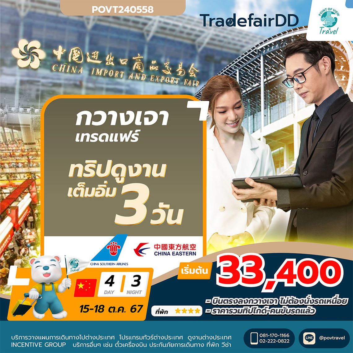 ทัวร์ดูงาน กวางเจาเทรดแฟร์ Canton Fair เดือนตุลาคม 4วัน นอน 3 คืน บิน MU , CZ แบบเดินทางเอง 4-5 ท่าน