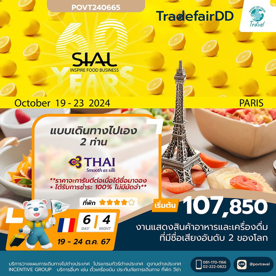 ทัวร์ดูงาน SIAL PARIS 2024 แบบเดินทางเอง 19-24 ตุลาคม 2567 6วัน 4คืน บิน TG