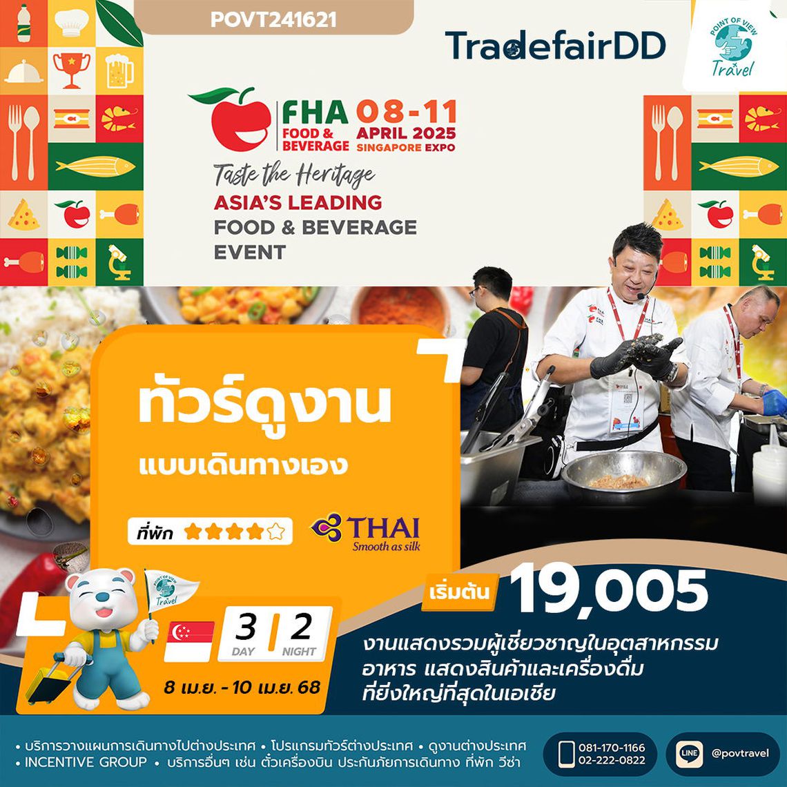 ทัวร์ดูงานด้านอาหาร FHA Singapore 2025 3วัน 2คืน แบบเดินทางเอง สายการบินไทย