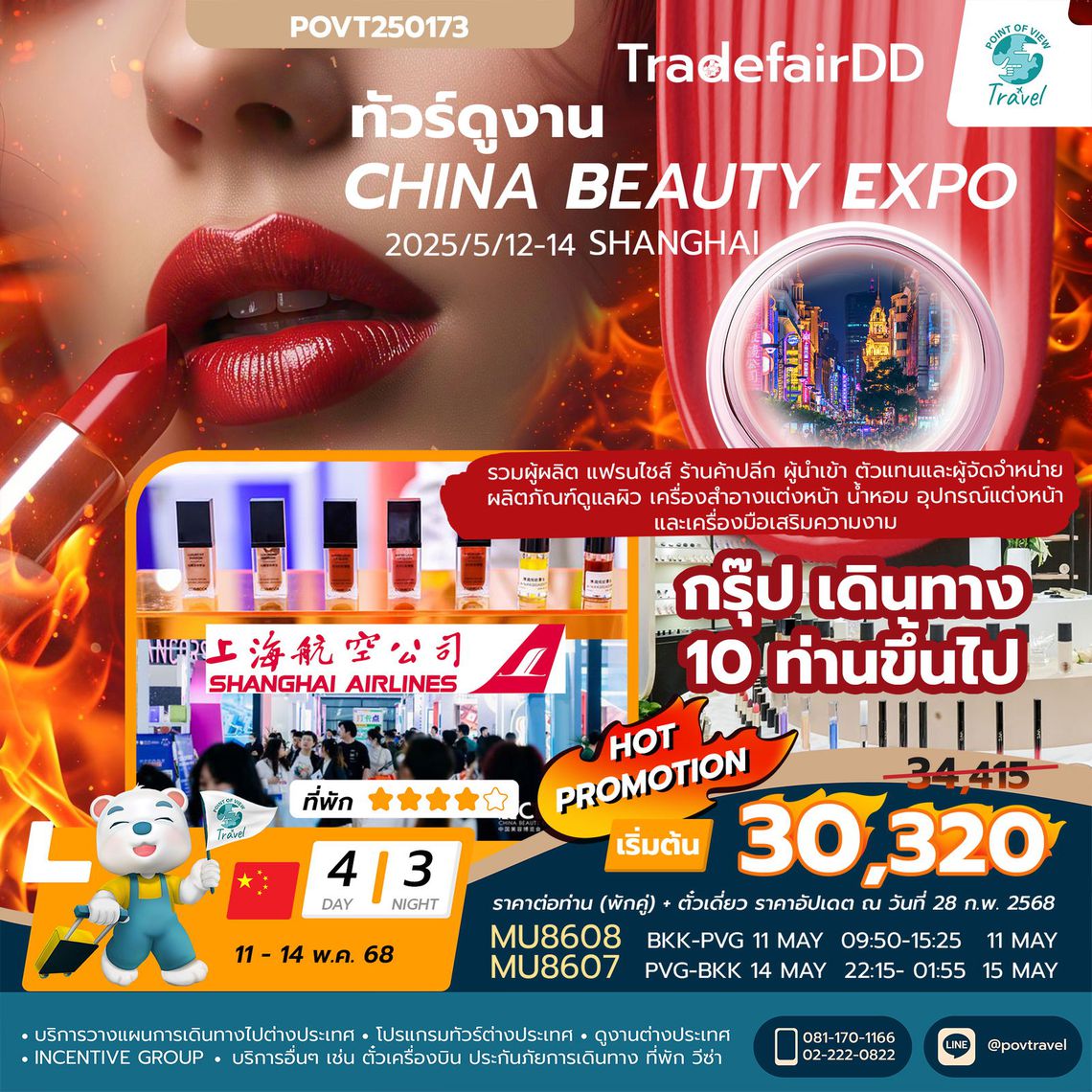 ทัวร์ดูงาน China Beauty Expo (CBE) 4วัน 3คืน บิน MU ผลิตภัณฑ์ความงาม การดูแลผิว การแสดงผลิตภัณฑ์ซักผ้า การแสดงผลิตภัณฑ์ดูแลผิวและเส้นผม