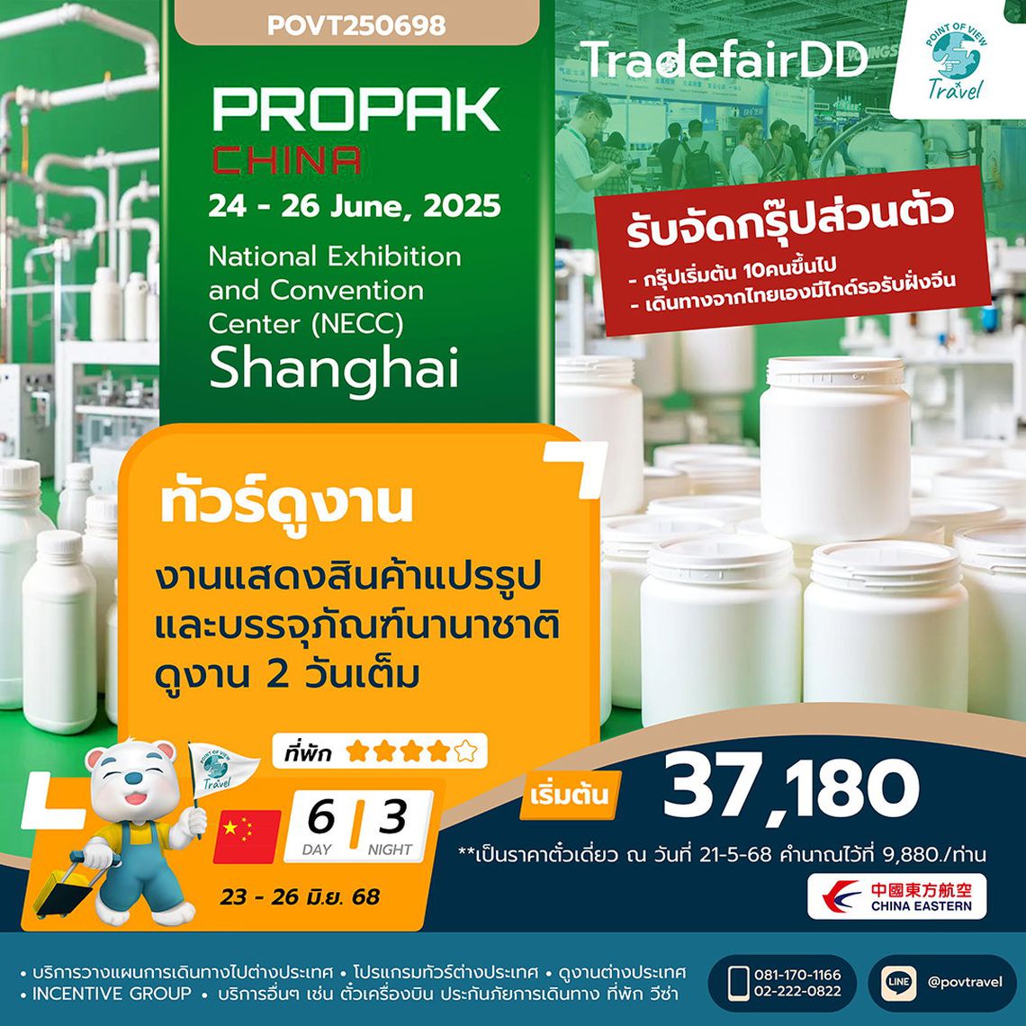 ทัวร์ดูงาน Propak China 2025 6D นอน 3N by MU กรุ๊ป 10-15 ท่านเท่านั้น เดินทางจากไทยเองมีไกด์รอรับฝั่งจีน