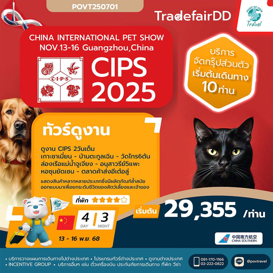 ทัวร์ดูงานสัตว์  China International Pet Show (CIPS 2025) 2025 4วัน 3คืน บิน CZ  **เดินทาง 10-15ท่าน** **ไม่มีหัวหน้าทัวร์นำไป มีไกด์รอรับที่จีน**