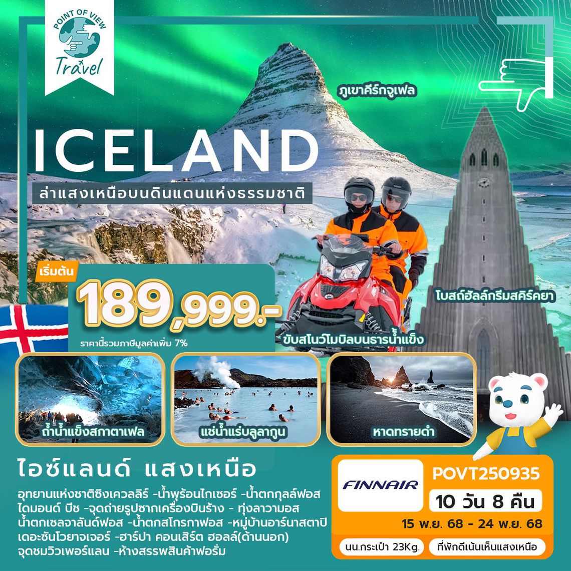 มหัศจรรย์...ไอซ์แลนด์ ล่าแสงเหนือ...โรงแรมเน้น Location เห็นแสงเหนือ มีโอกาสเห็นทุกคืน !!! 10 วัน 8 คืน บิน AY