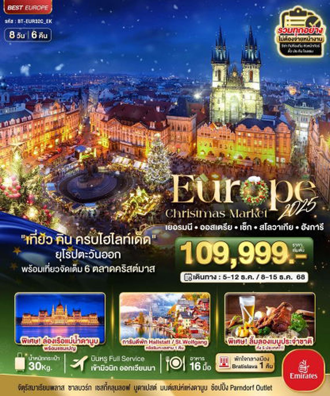 มหัศจรรย์...ยุโรปตะวันออก Christmas Market 2025 สวย ครบ คุ้ม ที่สุดแห่งปี 8 วัน 6 คืน บิน EK