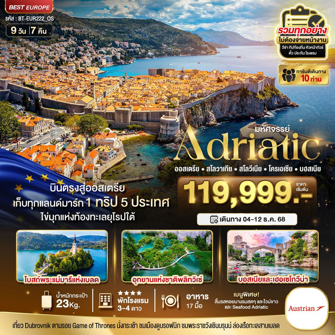 มหัศจรรย์...เอเดรียติก (ออสเตรีย สโลวาเกีย สโลวีเนีย โครเอเชีย บอสเนีย) 9 วัน 7 คืน บิน OS 