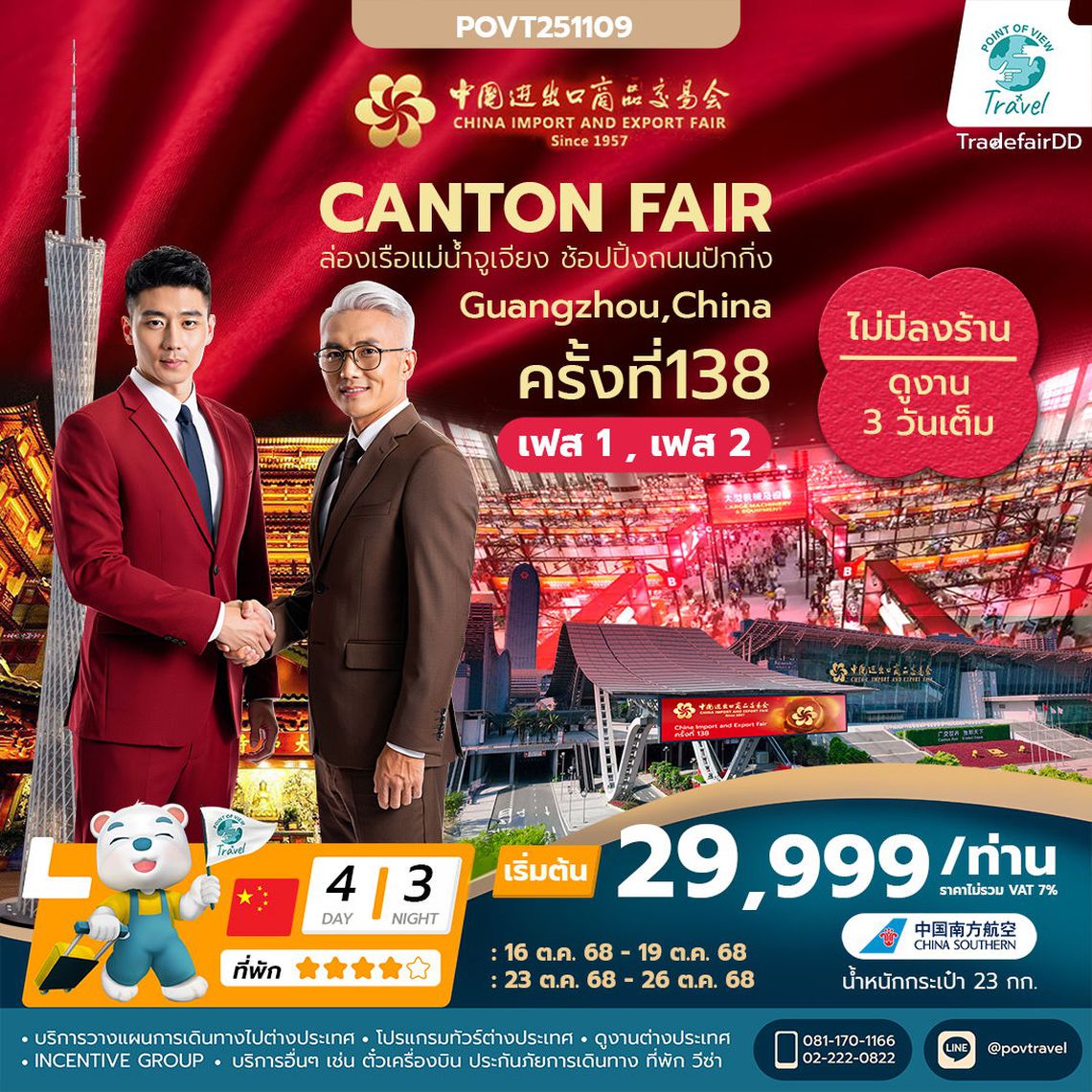 เฟส 1 , เฟส 2 TF-CANCZ01 กวางเจาเทรดแฟร์ ครั้งที่ 138 ล่องเรือแม่น้ำจูเจียง ช้อปปิ้งถนนปักกิ่ง ✈️China Southern Airlines ทัวร์ไม่ลงร้าน
