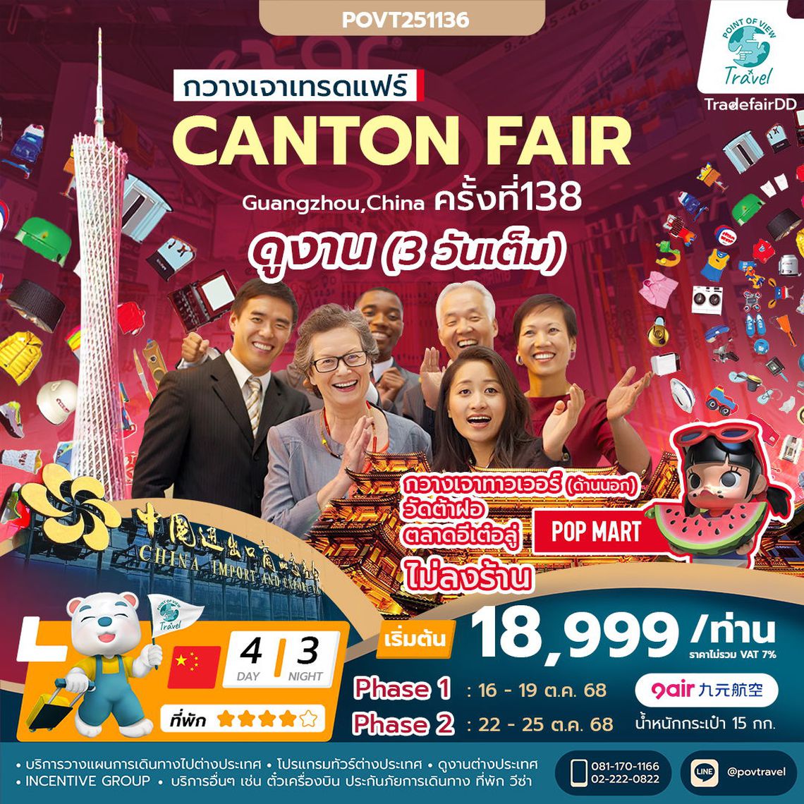 TF-CANAQ01 กวางเจาเทรดแฟร์ ครั้งที่ 138 ช้อปปิ้งถนนปักกิ่ง ไหว้พระวัดต้าฝอ 4วัน 3 คืน บิน 9Air (AQ) (ทัวร์ไม่ลงร้าน) เฟส1 , เฟส 2 