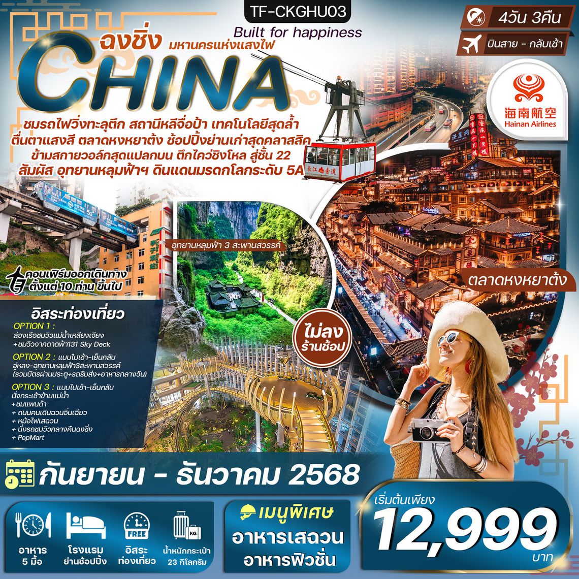 TF-CKGHU03 ฉงชิ่ง อู่หลง นั่งรถไฟทะลุตึก Freeday 4วัน 3คืน Hainan Airlines (HU) ไม่ลงร้าน