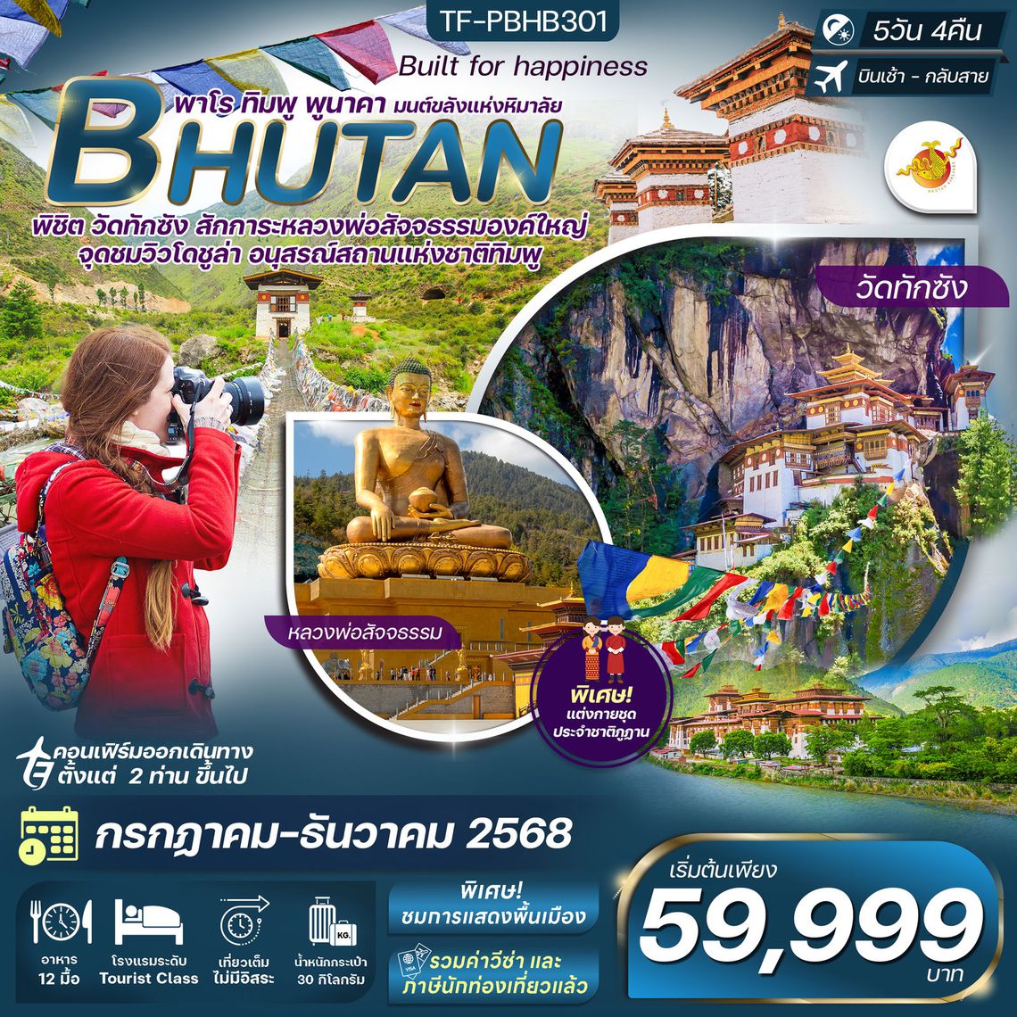 TF-PBHB301 ภูฎาน เที่ยวครบ วัดทักซัง-พาโร-พูนาคา 5 วัน 4 คืน Bhutan Airlines (B3)
