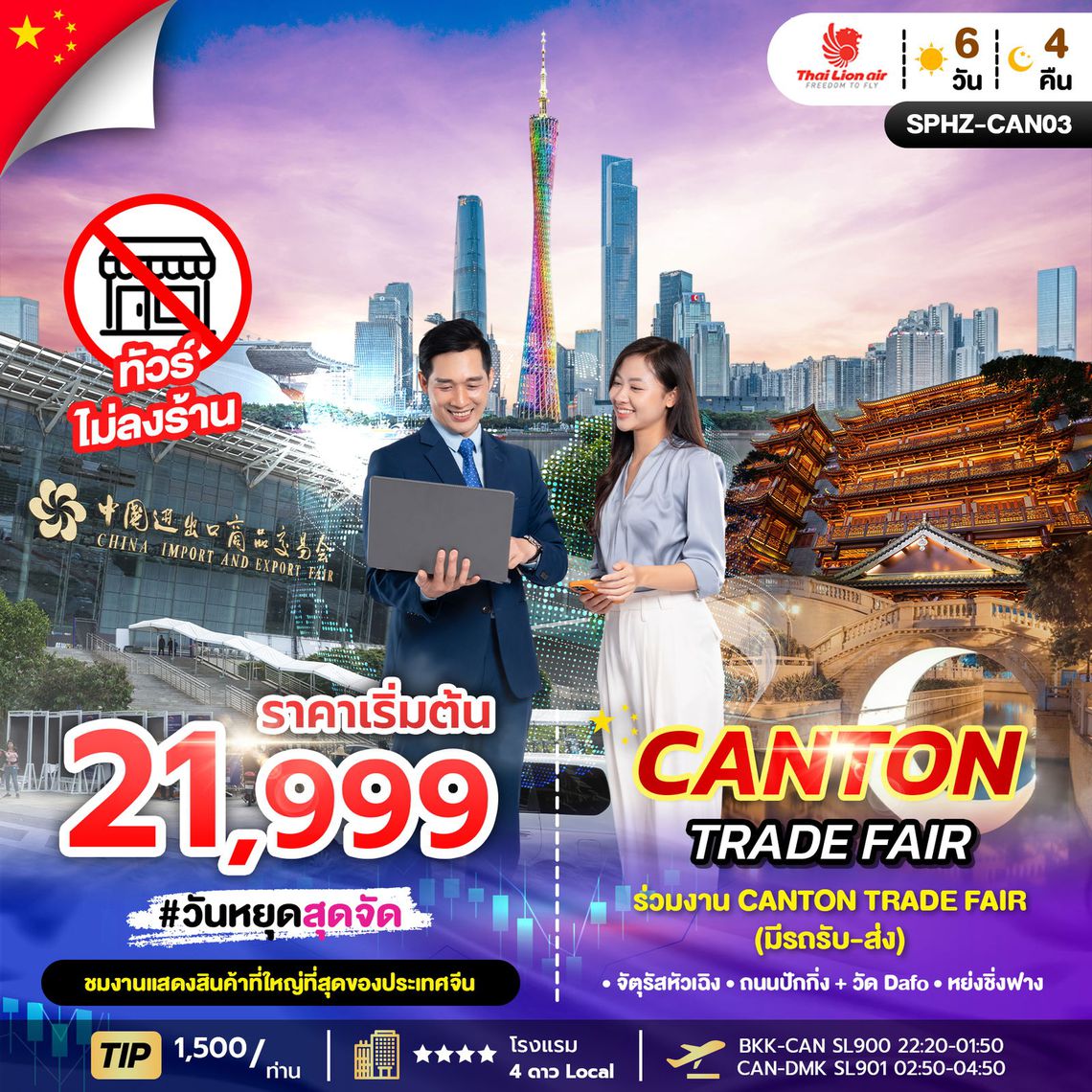SPHZ-CAN-03 CANTON TRADE FAIR ทัวร์กวางโจว เข้างาน Trade Fair 2025 จัดเต็ม 4 วัน เฟส 1 , เฟส 2 , เฟส 3