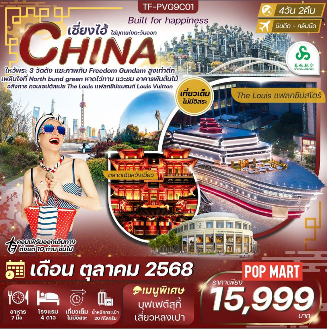 📌TF-PVG9C01 เซี่ยงไฮ้ North bund หุ่นยนต์ Freedom Gundam แฟลกชิปสโตร์ The Louis 4D 2N ✈️ 9C (ทัวร์ลงร้าน) ไม่รวม tip 1500