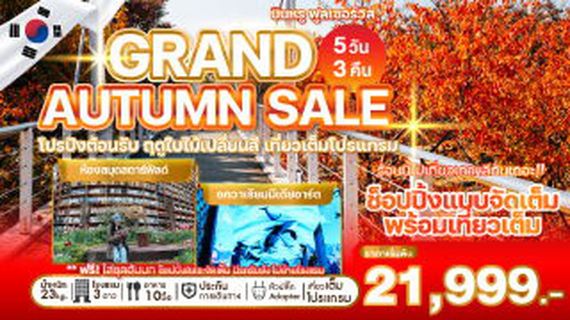 WEKR-GAS2025 ทัวร์เกาหลี GRAND AUTUMN SALE 5 วัน 3 คืน บิน ASIANA AIRLINES