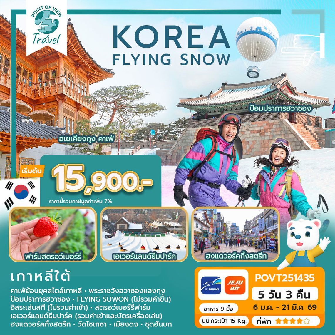 WEKR-KFS2025 ทัวร์เกาหลี KOREA FLYING SNOW บิน : JEJU AIR | AIR BUSAN 5 วัน 3 คืน