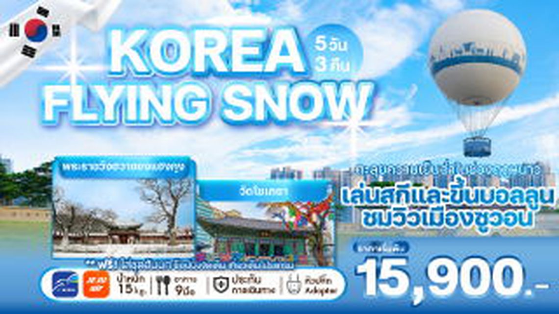 WEKR-KFS2025 ทัวร์เกาหลี KOREA FLYING SNOW บิน : JEJU AIR | AIR BUSAN 5 วัน 3 คืน
