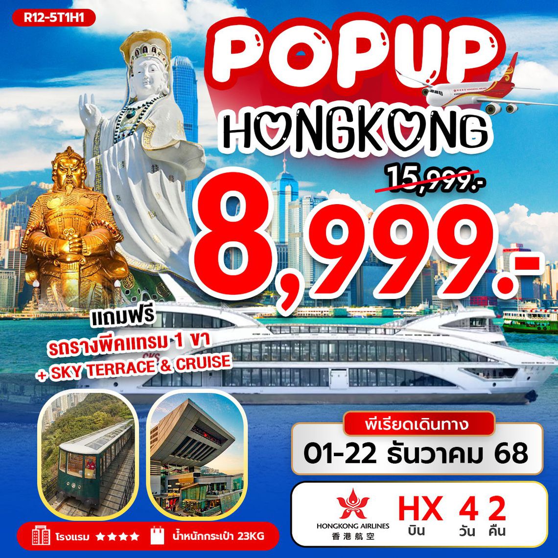 POP UP HONG KONG (HX) 3 วัน 2 คืน บิน HX เดือน 12 + ทิป 2000.-