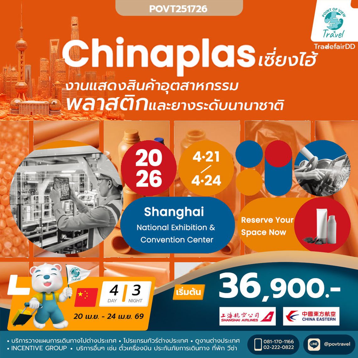 ทัวร์ดูงานพลาสติก China Plas 2026 4วัน 3คืน บิน FM+MU