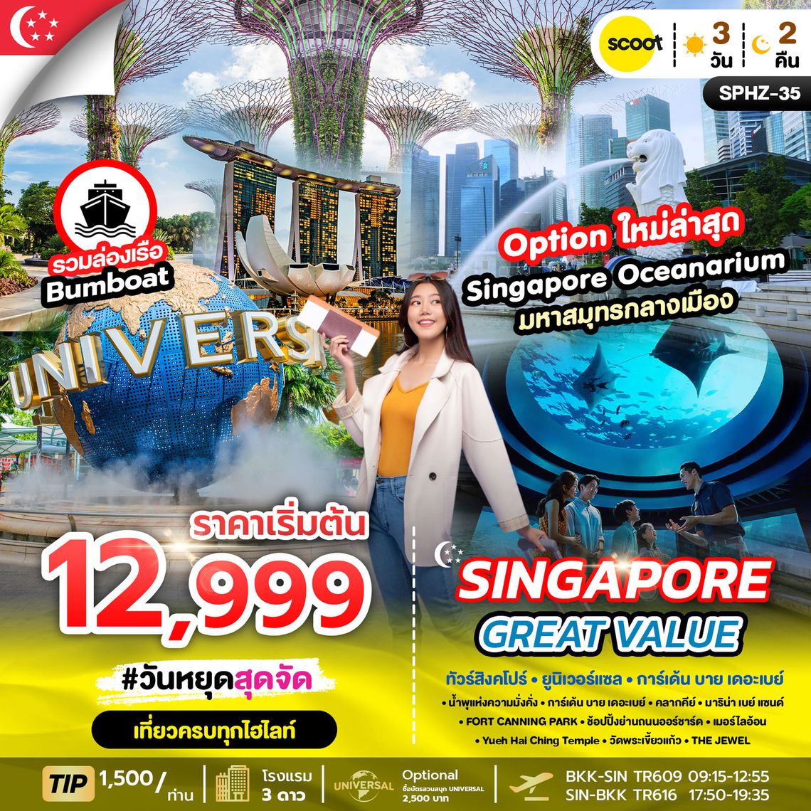 SPHZ - 35 GREAT VALUE SINGAPORE 3D2N (TR) OCT-MAR 2026 ทัวร์สิงคโปร์_ยูนิเวอร์แซล_การ์เด้น_บาย_เดอะเบย์ (3 วัน 2 คืน) สายการบิน scoot (TR)
