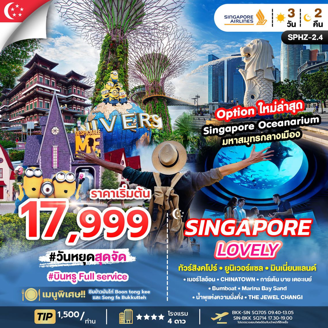 SPHZ-2.4 LOVELY SINGAPORE 3D2N (SQ) OCT - JUN 26 ทัวร์สิงคโปร์_เกาะเซ็นโตซ่า_มารีน่าเบย์แซนด์ ทริป SPHZ-2.4 (3 วัน 2 คืน) สายการบิน Singapore Airline (SQ)