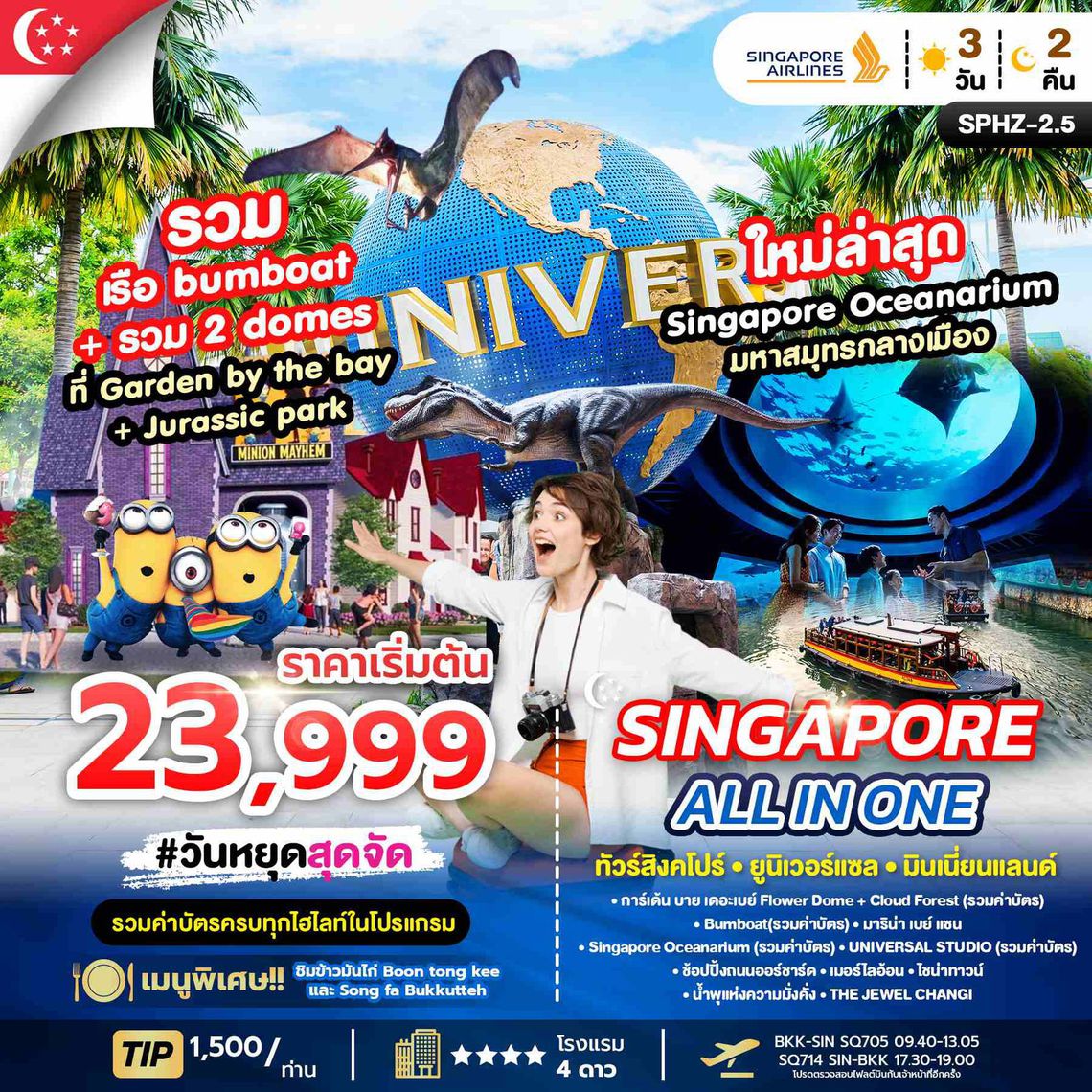 SPHZ-2.5 ALL IN ONE SINGAPORE 3D2N (SQ) OCT-JUN 26 ทัวร์สิงคโปร์_ยูนิเวอร์แซล_พิพิธภัณฑ์สัตว์น้ำ ทริป SPHZ-2.5 (3 วัน 2 คืน) สายการบิน Singapore Airline (SQ)
