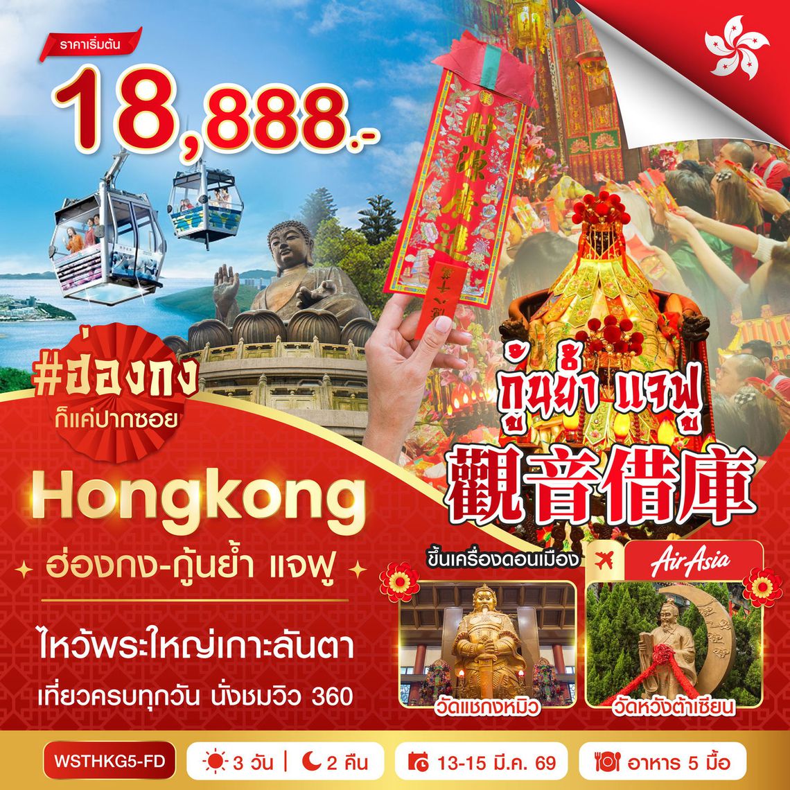 ฮ่องกง-นองปิง 360-กุ้นย้ำ แจฟู 3วัน 2คืน (FD) 13 มี.ค. 69 - 15 มี.ค. 68
